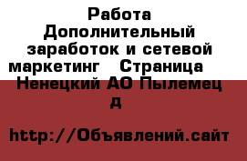 Работа Дополнительный заработок и сетевой маркетинг - Страница 2 . Ненецкий АО,Пылемец д.